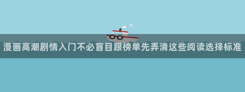 漫蛙漫画阅读页面:漫画高潮剧情入门不必盲目跟榜单先弄清这些阅读选择标准