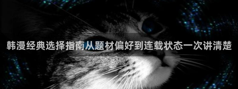 漫蛙漫画漫画免费在线：韩漫经典选择指南从题材偏好到连载状态一次讲清楚