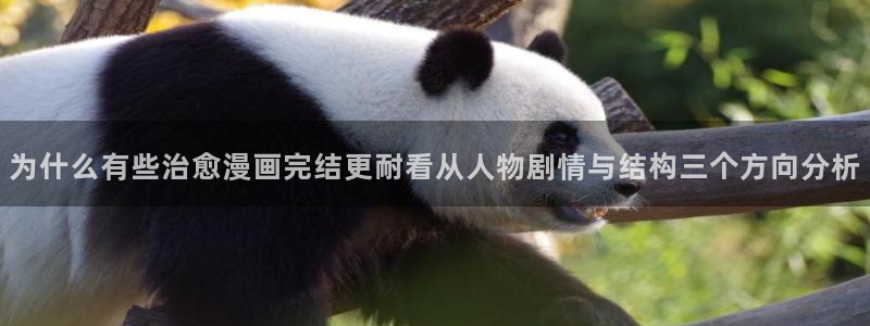 漫蛙漫画漫画查询:为什么有些治愈漫画完结更耐看从人物剧情与结构三个方向分析
