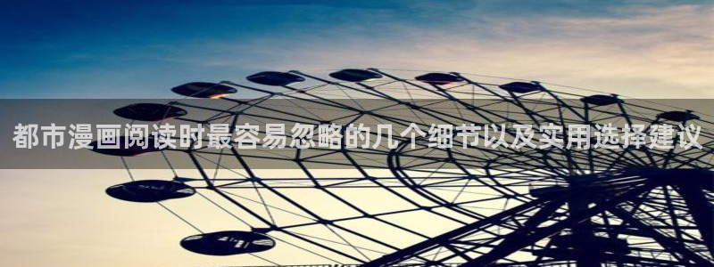 漫蛙漫画完结作品：都市漫画阅读时最容易忽略的几个细节以及实用选择建议