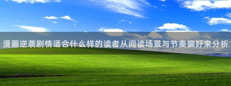 漫蛙漫画网站入口导航：漫画逆袭剧情适合什么样的读者从阅读场景与节奏偏好来分析