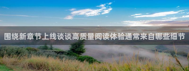 漫蛙漫画冒险漫画：围绕新章节上线谈谈高质量阅读体验通常来自哪些细节