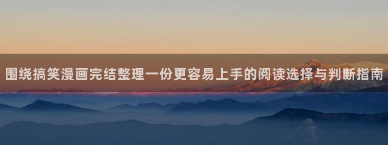 漫蛙漫画连载作品推荐：围绕搞笑漫画完结整理一份更容易上手的阅读选择与判断指南