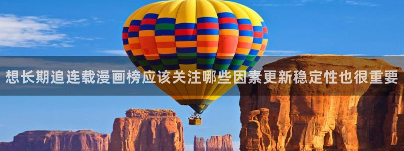 漫蛙漫画在线免费阅读：想长期追连载漫画榜应该关注哪些因素更新稳定性也很重要