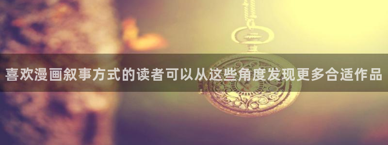 漫蛙漫画在线入口：喜欢漫画叙事方式的读者可以从这些角度发现更多合适作品