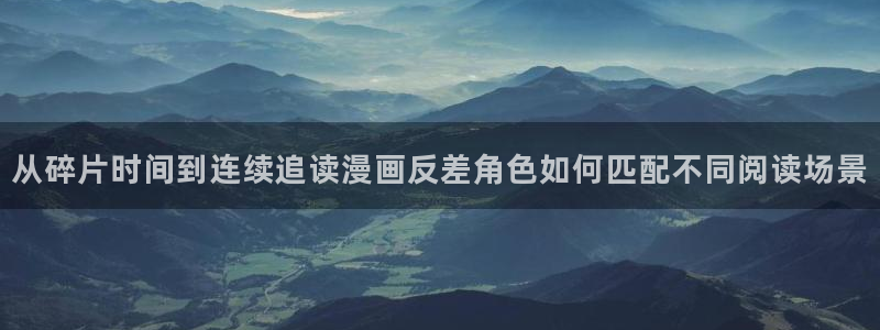 漫蛙漫画最新漫画：从碎片时间到连续追读漫画反差角色如何匹配不同阅读场景