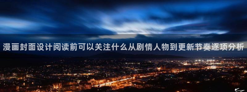 漫蛙漫画青年漫画：漫画封面设计阅读前可以关注什么从剧情人物到更新节奏逐项分析
