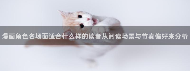 漫蛙漫画作品搜索：漫画角色名场面适合什么样的读者从阅读场景与节奏偏好来分析