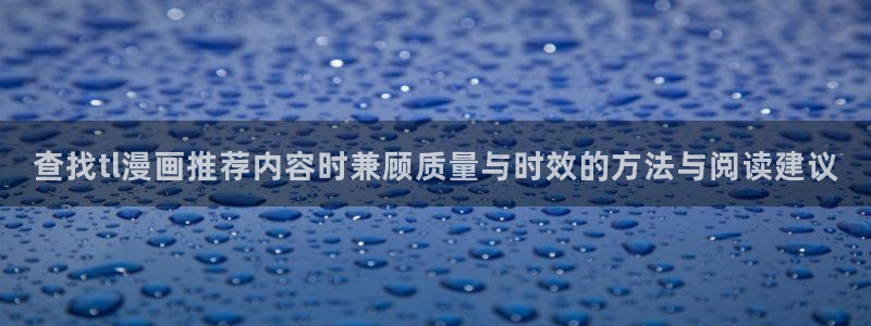 漫蛙漫画热门推荐：查找tl漫画推荐内容时兼顾质量与时效的方法与阅读建议