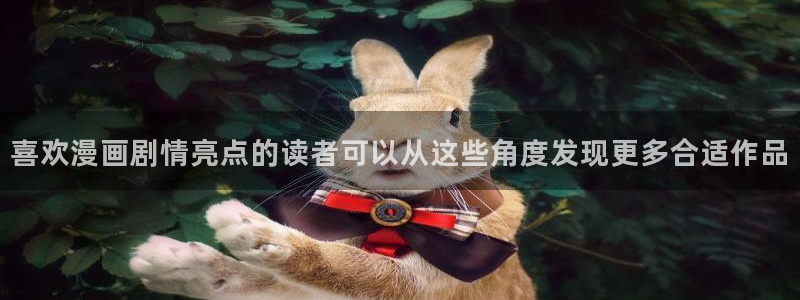 漫蛙漫画新作推荐:喜欢漫画剧情亮点的读者可以从这些角度发现更多合适作品