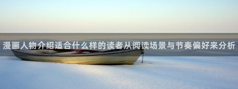 漫蛙漫画最新榜单:漫画人物介绍适合什么样的读者从阅读场景与节奏偏好来分析
