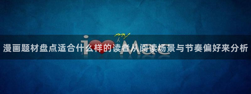 漫蛙漫画收藏榜:漫画题材盘点适合什么样的读者从阅读场景与节奏偏好来分析