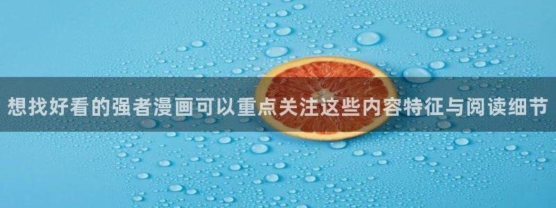 漫蛙漫画每日更新:想找好看的强者漫画可以重点关注这些内容特征与阅读细节