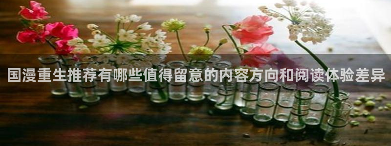 漫蛙漫画阅读榜：国漫重生推荐有哪些值得留意的内容方向和阅读体验差异