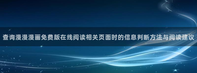 漫蛙漫画都市漫画：查询漫漫漫画免费版在线阅读相关页面时的信息判断方法与阅读建议