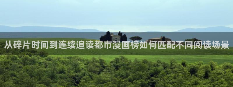 漫蛙漫画网站导航：从碎片时间到连续追读都市漫画榜如何匹配不同阅读场景