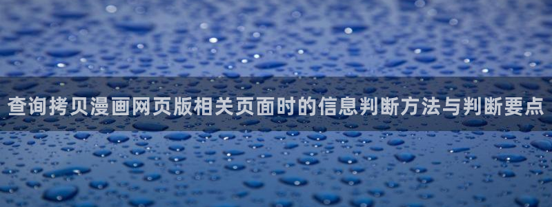 漫蛙漫画作品专题：查询拷贝漫画网页版相关页面时的信息判断方法与判断要点