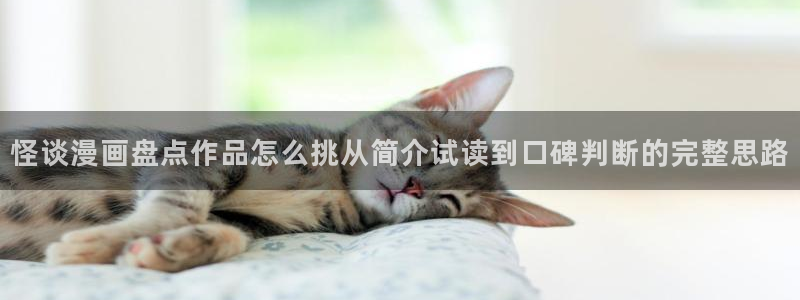 漫蛙漫画悬疑漫画：怪谈漫画盘点作品怎么挑从简介试读到口碑判断的完整思路