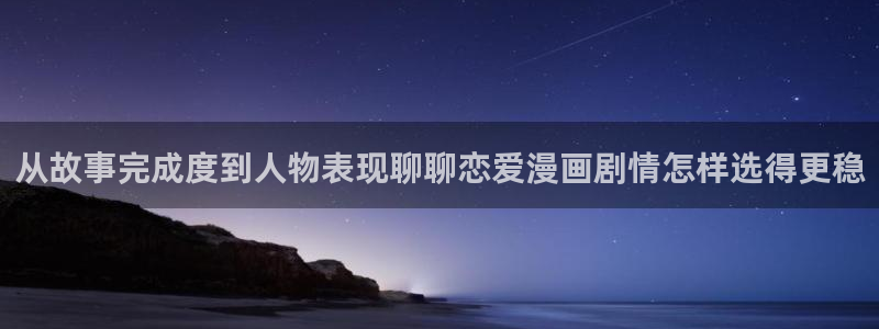 漫蛙漫画日漫推荐：从故事完成度到人物表现聊聊恋爱漫画剧情怎样选得更稳