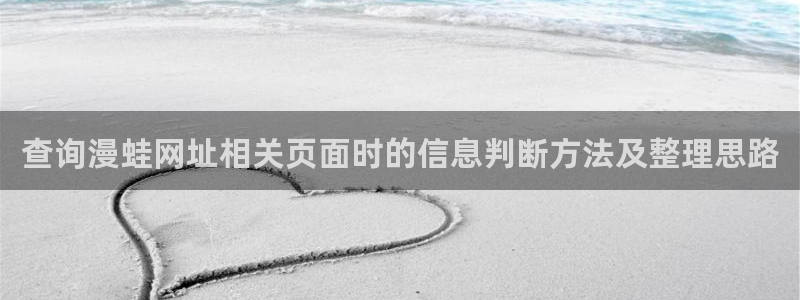 漫蛙漫画免费阅读：查询漫蛙网址相关页面时的信息判断方法及整理思路